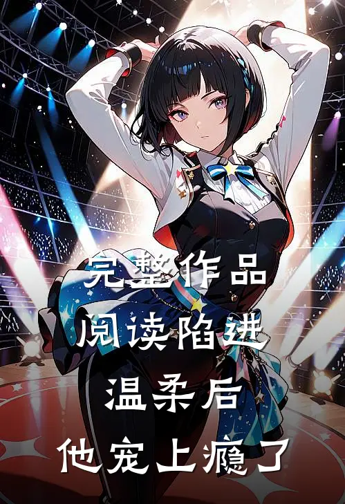 完整作品阅读陷进温柔后，他宠上瘾了