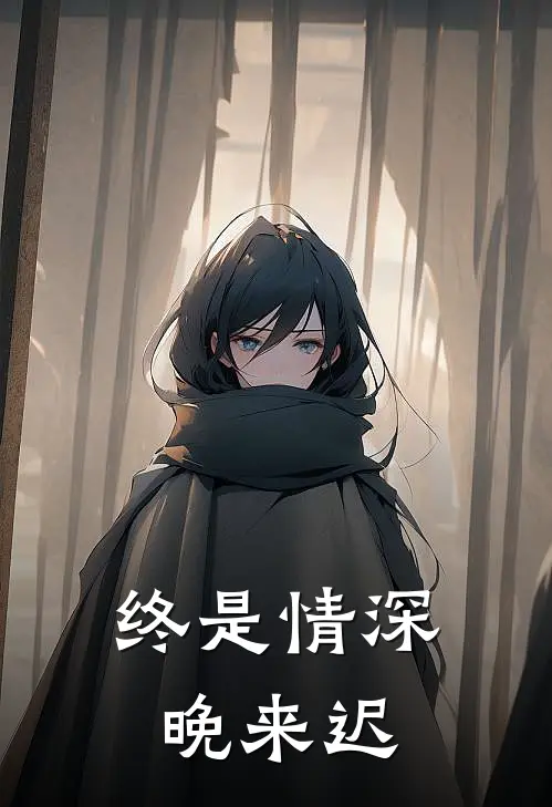 终是情深晚来迟.