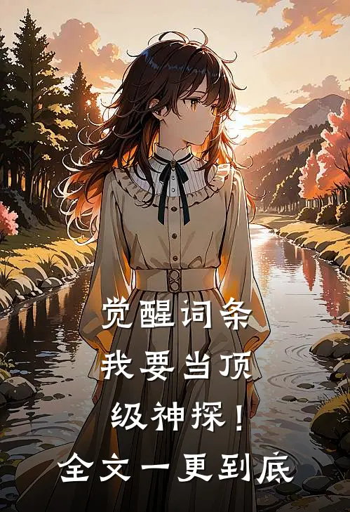 觉醒词条，我要当顶级神探！全文一更到底