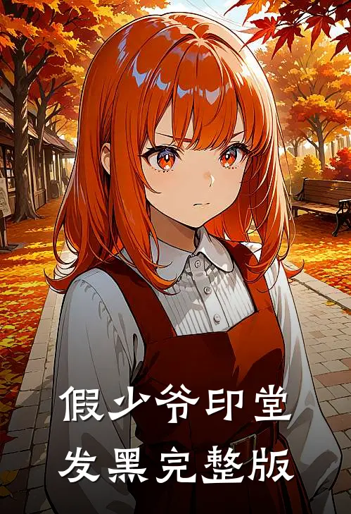 假少爷印堂发黑完整版