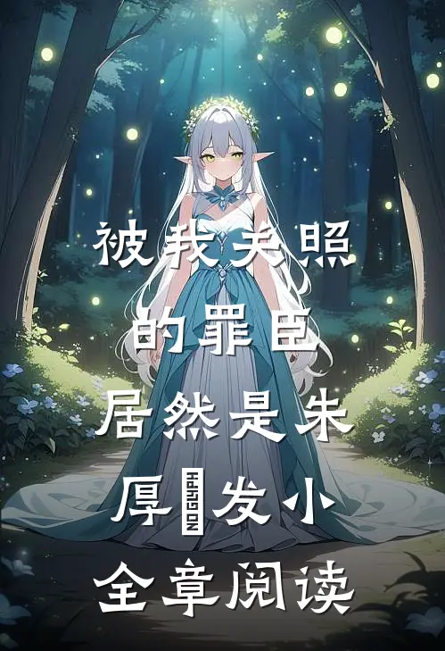 被我关照的罪臣，居然是朱厚熜发小全章阅读