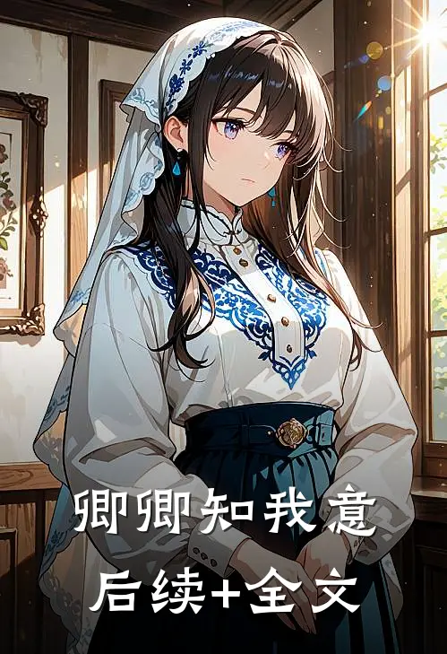 卿卿知我意后续+全文