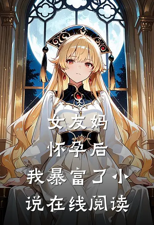 女友妈怀孕后，我暴富了小说在线阅读