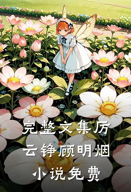 完整文集厉云铮顾明烟小说免费