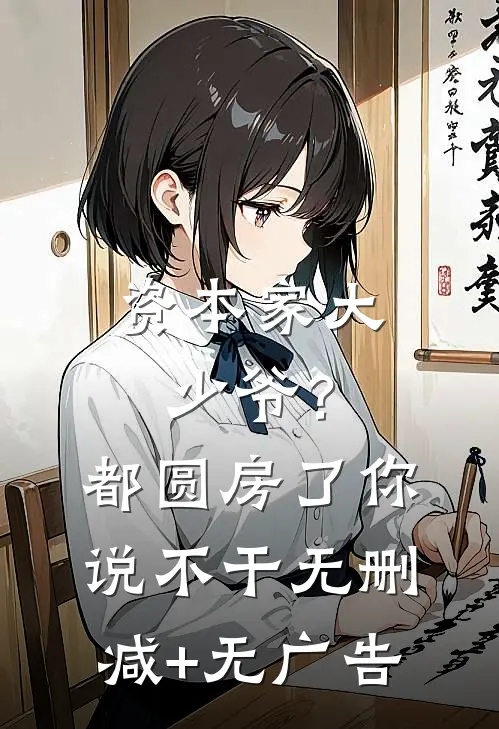 资本家大少爷？都圆房了你说不干无删减+无广告