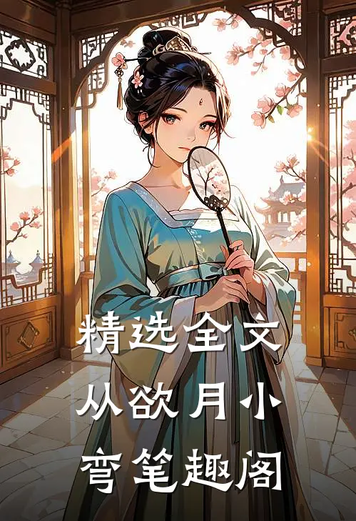 精选全文从欲 月小弯 笔趣阁