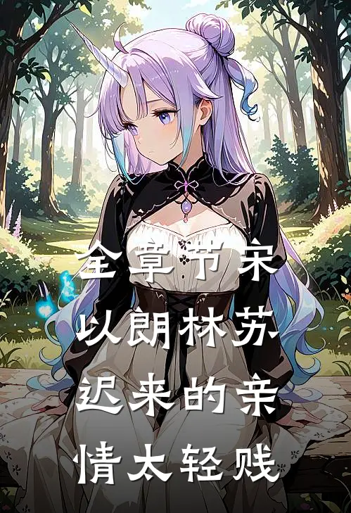 全章节宋以朗林苏迟来的亲情太轻贱