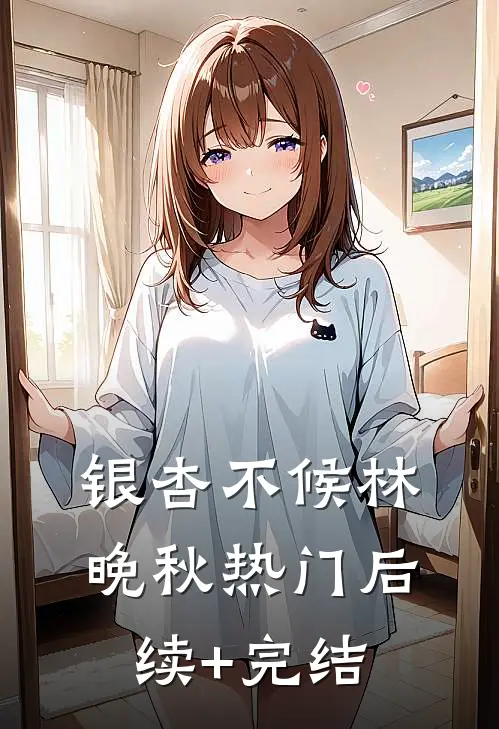 银杏不候林晚秋热门后续+完结
