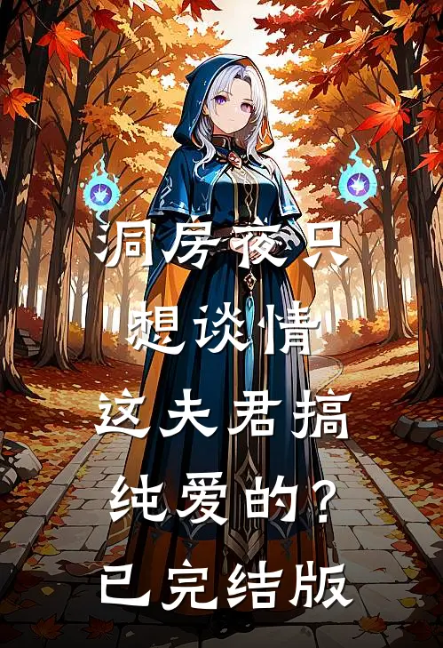 洞房夜只想谈情，这夫君搞纯爱的？已完结版
