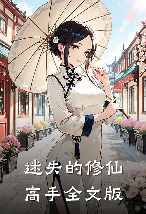 迷失的修仙高手全文版