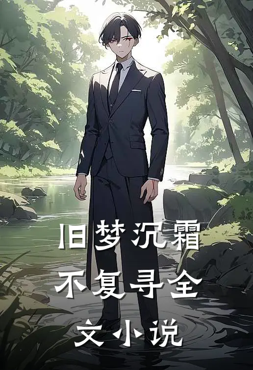 旧梦沉霜不复寻全文小说