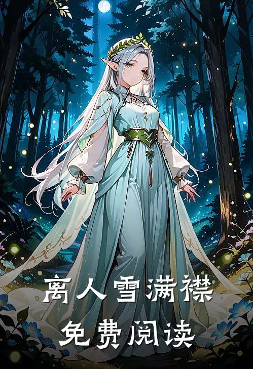 离人雪满襟免费阅读