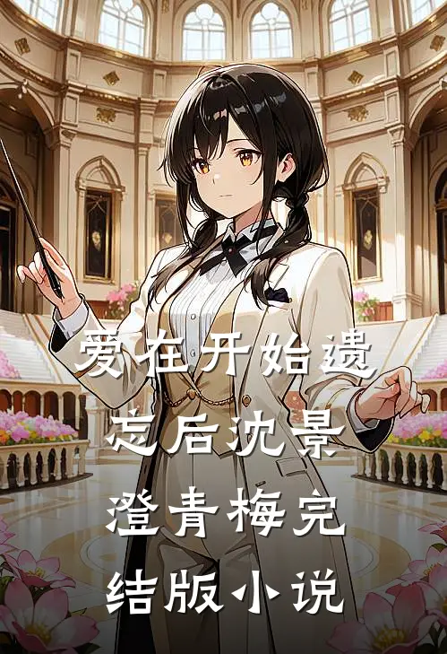 爱在开始遗忘后沈景澄青梅完结版小说
