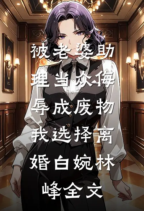 被老婆助理当众侮辱成废物，我选择离婚白婉林峰全文