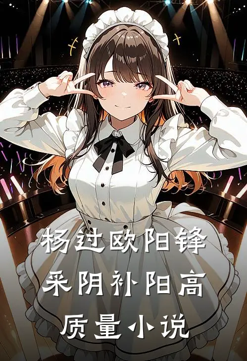 杨过欧阳锋采阴补阳高质量小说