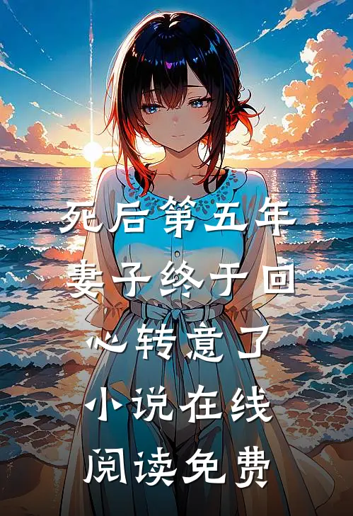 死后第五年，妻子终于回心转意了小说在线阅读免费