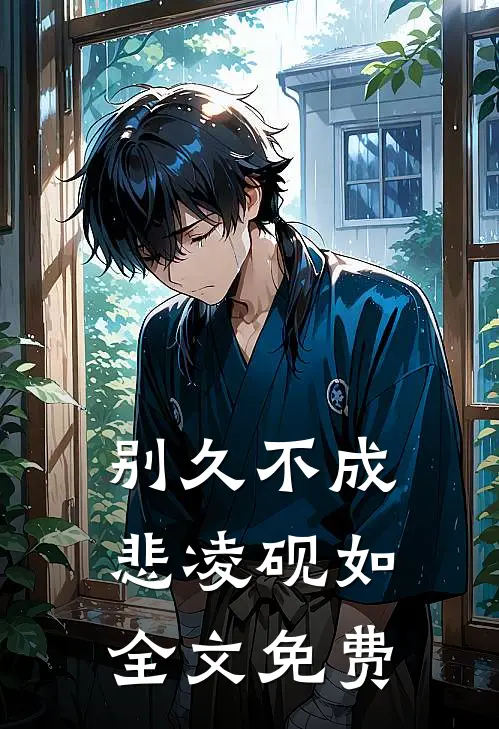 别久不成悲凌砚如全文免费