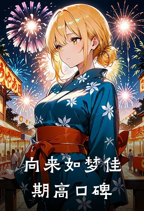 向来如梦佳期高口碑