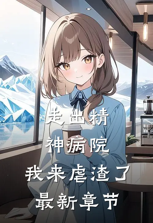 走出精神病院，我来虐渣了最新章节