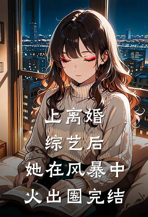 上离婚综艺后，她在风暴中火出圈完结