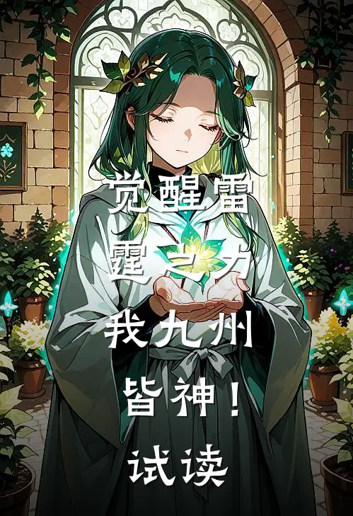 觉醒雷霆之力，我九州皆神！试读