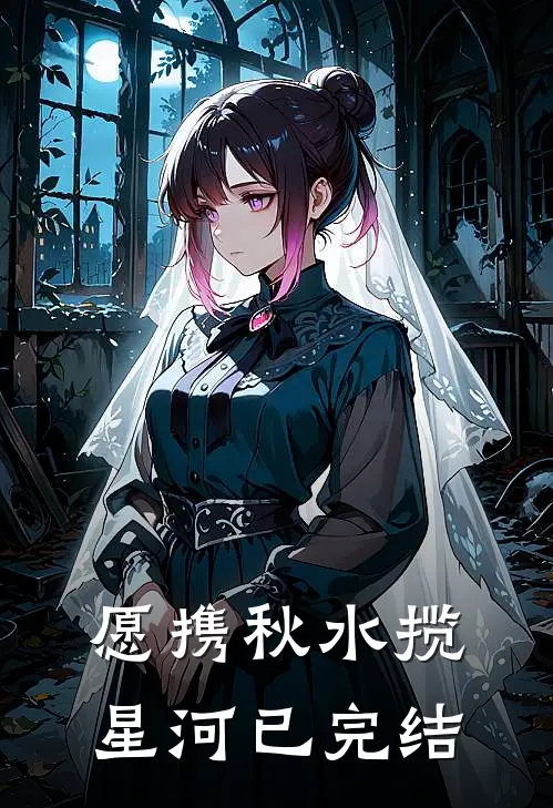 愿携秋水揽星河已完结