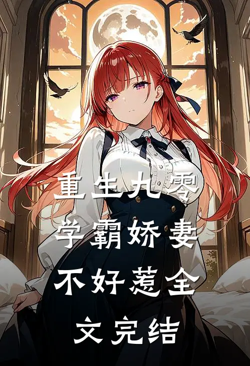 重生九零学霸娇妻不好惹全文完结免费阅读