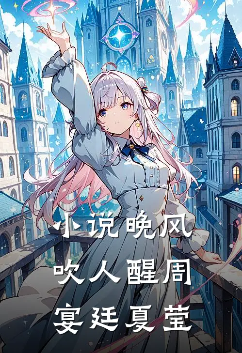 小说晚风吹人醒(周宴廷夏莹)