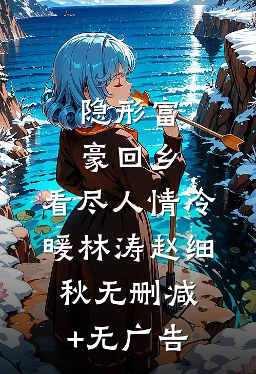 隐形富豪回乡，看尽人情冷暖林涛赵细秋无删减+无广告