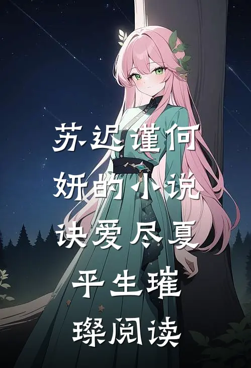 苏迟谨何妍的小说诀爱尽夏，平生璀璨阅读