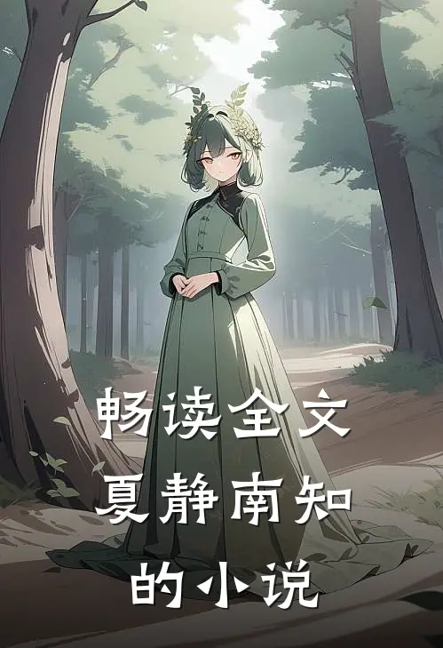 畅读全文夏静南知的小说