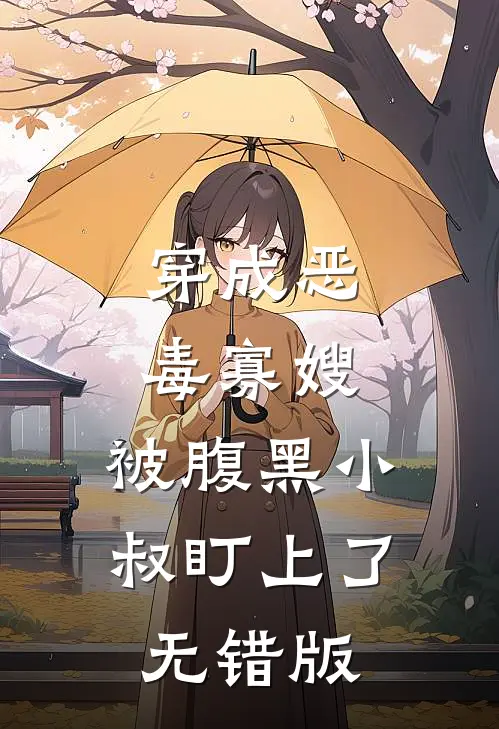 穿成恶毒寡嫂，被腹黑小叔盯上了无错版