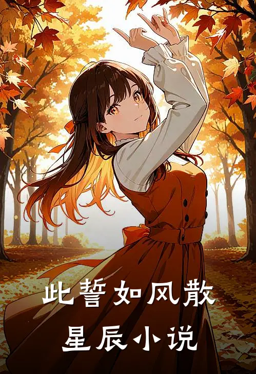 此誓如风散星辰小说