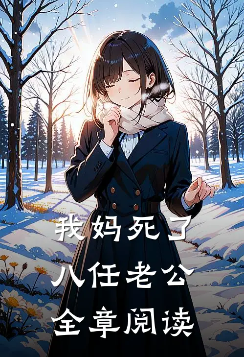 我妈死了八任老公全章阅读