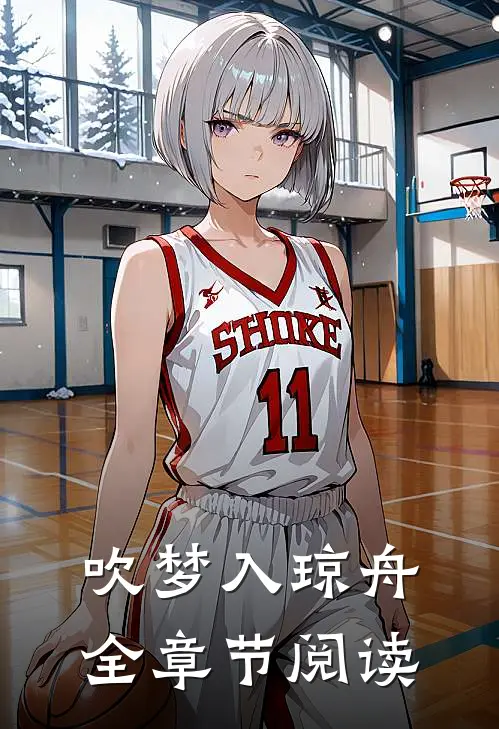 吹梦入琼舟全章节阅读