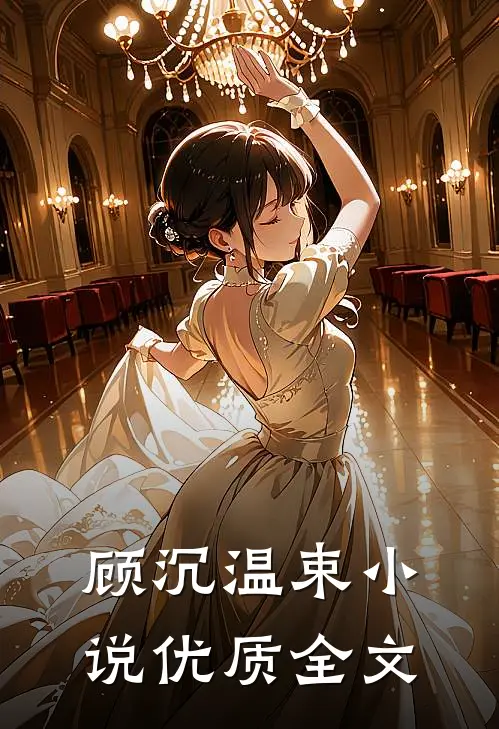 顾沉温束小说优质全文