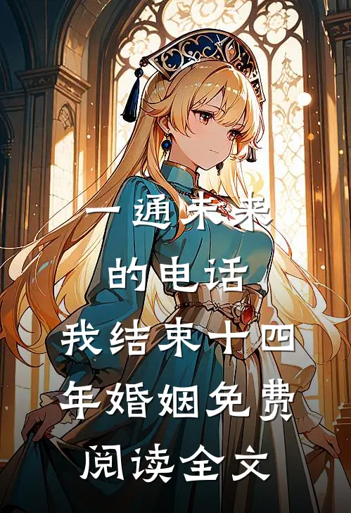 一通未来的电话，我结束十四年婚姻免费阅读全文
