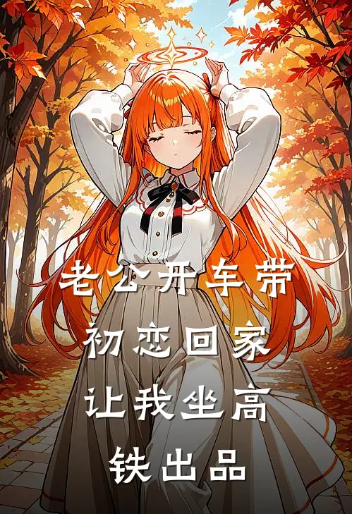 老公开车带初恋回家，让我坐高铁出品