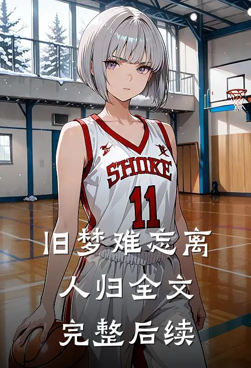 旧梦难忘离人归全文完整后续