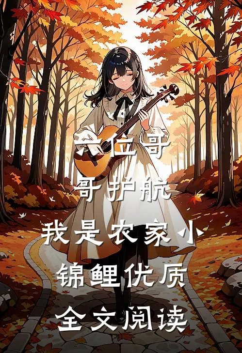 六位哥哥护航，我是农家小锦鲤优质全文阅读