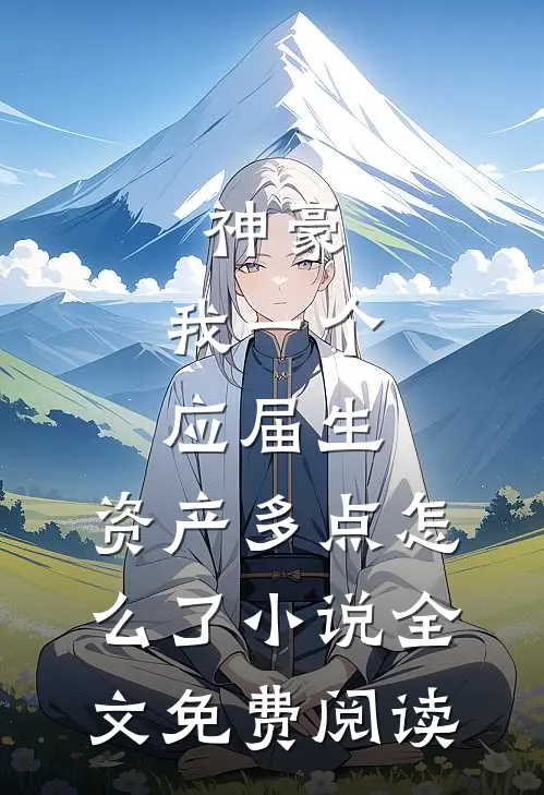 神豪：我一个应届生，资产多点怎么了小说全文免费阅读
