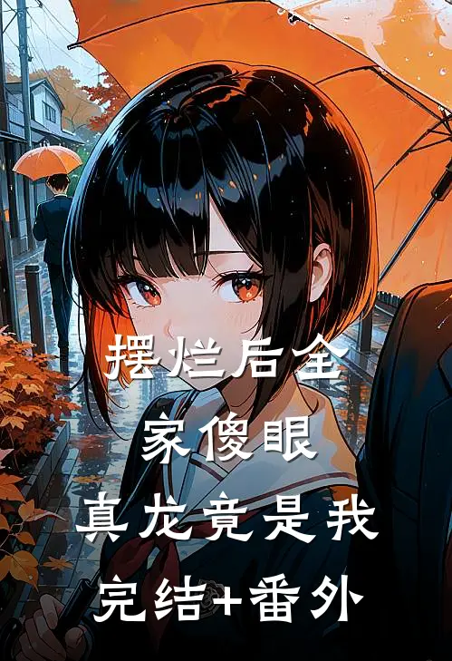 摆烂后全家傻眼：真龙竟是我完结+番外