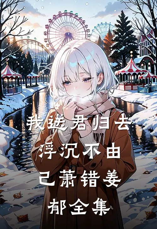 我送君归去，浮沉不由己萧错姜郁全集