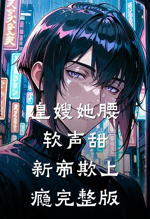 皇嫂她腰软声甜，新帝欺上瘾完整版