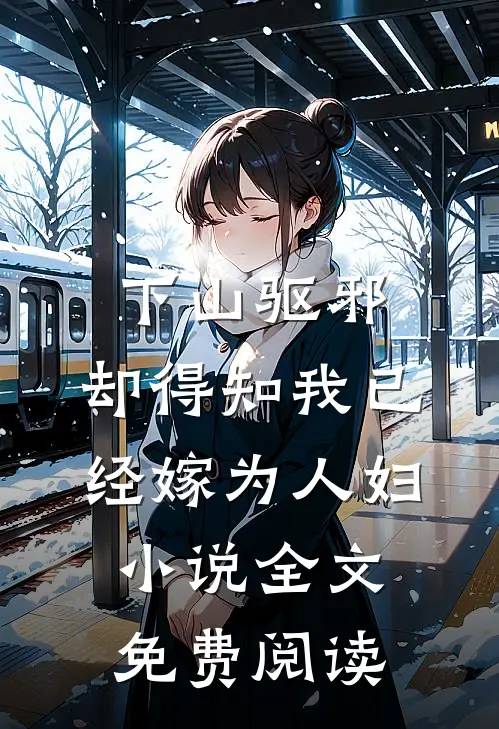 下山驱邪，却得知我已经嫁为人妇小说全文免费阅读