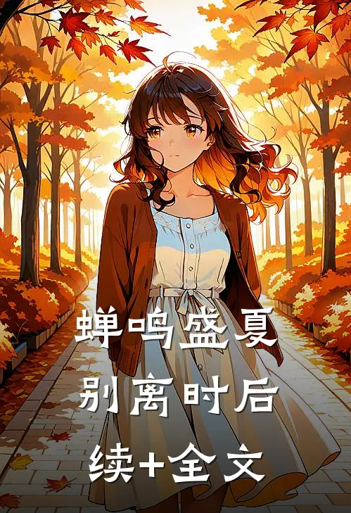 蝉鸣盛夏别离时后续+全文