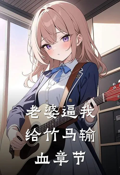 老婆逼我给竹马输血章节