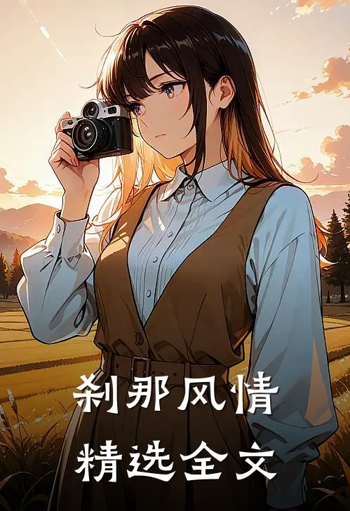 刹那风情精选全文