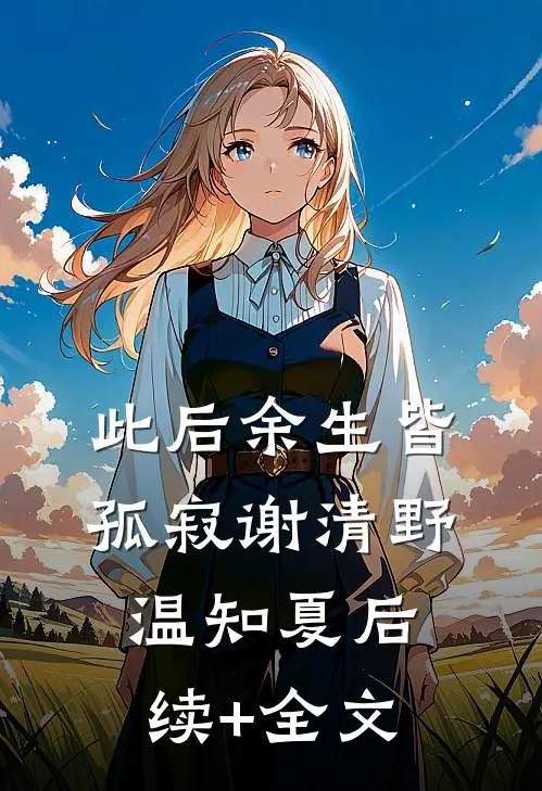 此后余生皆孤寂谢清野温知夏后续+全文