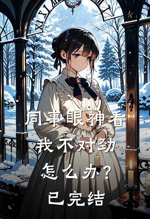 同事眼神看我不对劲，怎么办？已完结